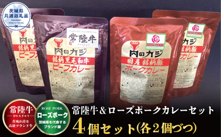 [カレーセット]常陸牛カレー2パック・ローズポークカレー2パック (茨城県共通返礼品)