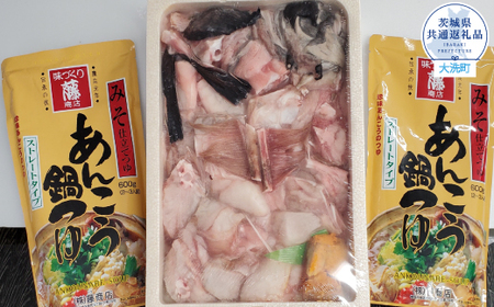 あんこう鍋セット(1kg+つゆ600×2本)(茨城県共通返礼品・大洗町産)