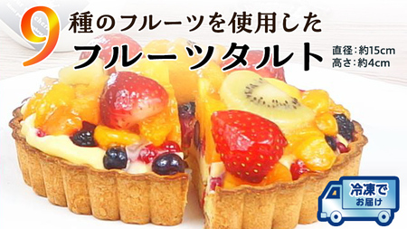 [ 先行予約 ] 9種 の フルーツ を使用した フルーツタルト 冷凍 タルト 誕生日 バースデーケーキ 誕生日ケーキ フルーツ 果物 [AY007ci]
