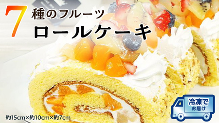 [ 先行予約 ] 7種 の フルーツロールケーキ 冷凍 ケーキ 誕生日 バースデーケーキ 誕生日ケーキ ロールケーキ フルーツ 果物 [AY008ci]