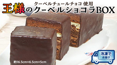 [ 先行予約 ] クーベルチョコ 使用 王様の クーベルショコラ BOX 冷凍 ケーキ 誕生日 バースデーケーキ 誕生日ケーキ チョコ ショコラ [AY009ci]