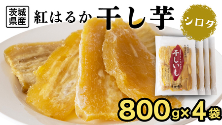 【 塚田商店 】 干し芋 シロタ 平干し 800g × 4袋 国産 無添加 さつまいも 芋 お菓子 おやつ デザート 和菓子 いも イモ 工場直送 マツコの知らない世界 [BD019ci]