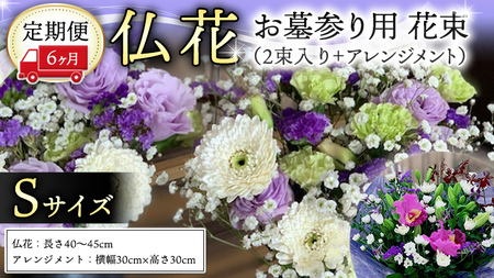 定期便 6か月 * 仏花 セット S ( 束 ×2 ・ アレンジメント ) 定期 花 フラワー 生花 月命日 命日 墓前 お墓参り 供花 お悔やみ お供え [CT105ci]