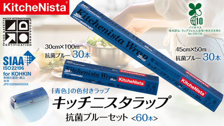 [業務用] 食の安全管理に「青色」の色付きラップ キッチニスタラップ 抗菌 ブルーセット ( 60本入り ) バイオマス原材料10%配合 ラップ 食品 セット 業務用 キッチン 台所用品 日用品 抗菌性 色付き キッチニスタ [DO006ci]