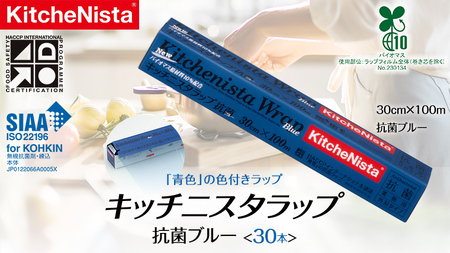 [業務用] 食の安全管理に「青色」の色付きラップ キッチニスタラップ 抗菌ブルー ( 30本入り ) バイオマス原材料10%配合 ラップ 食品ラップ 抗菌 業務用 キッチン 台所用品 日用品 抗菌性 色付き キッチニスタ [DO005ci]