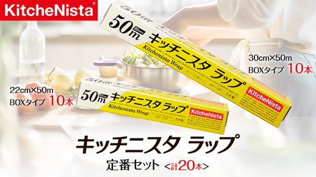 キッチニスタラップ 定番セット ( 20本入り ) ラップ 食品ラップ セット 50m キッチン 台所用品 日用品 キッチニスタ [DO002ci]