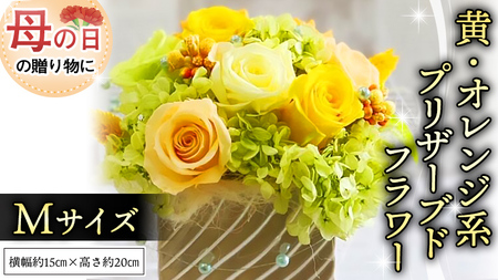 [ 母の日 ] 黄色 ・ オレンジ 系 プリザーブド フラワー M [CT103ci01]