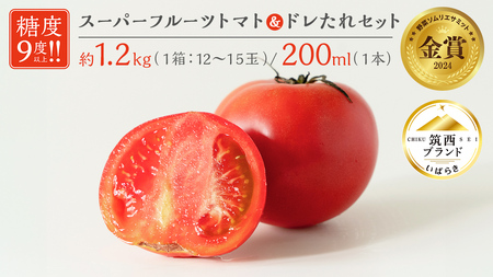 日本野菜ソムリエ協会開発 ドレたれセット! スーパーフルーツトマト 中箱 約1.2kg × 1箱 [ 大玉 12〜15玉/1箱] 糖度9度 以上 ドレッシング たれ とまと トマト フルーツトマト 野菜 セット [AF112ci]