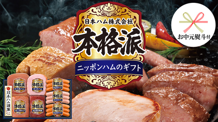 【 お中元 熨斗付 】 日本ハム 筑西工場 本格派 ギフトセットB 肉 にく 贈答 ギフト 詰め合わせ ハム ソーセージ ウィンナー 生ハム 焼豚 [AA081ci]