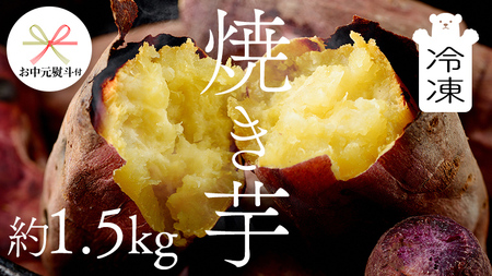 [ お中元 熨斗付き ] 茨城県産 冷凍 焼き芋 約1.5kg イモ いも さつま芋 サツマイモ さつまいも お菓子 スイーツ 中元 贈り物 ギフト [CO001ci]