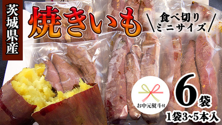 [ お中元 熨斗付き ] 茨城県産 ミニ 焼き芋 6袋 入り イモ いも さつまいも サツマイモ さつま芋 スイーツ 中元 贈り物 ギフト [CO005ci]