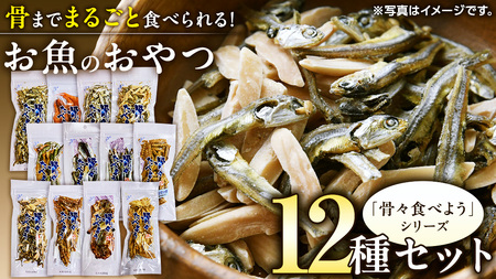 「 骨骨食べよう 」 コンプリート 12種 セット 菓子 お菓子 おやつ おつまみ 煎餅 せんべい アーモンド あじ キス いわし あご いわし ウナギ うなぎ 鰻 エビ えび 海老 海老 いりこ くるみ [CK007ci]