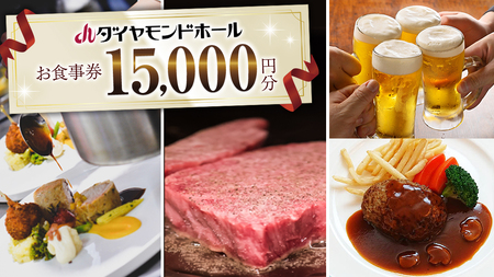 [ 15000円分 ] ダイヤモンドホール お食事券 ビアガーデン イベント お弁当 ふるさと納税 レストラン プレゼント チケット お祝い ごほうび [DT001ci]