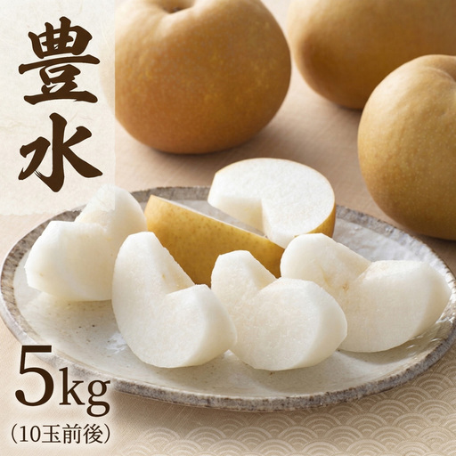 梨 豊水 5kg 2026年産 先行予約