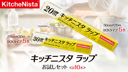 キッチニスタラップ お試しセット ( 10本入り ) ラップ 食品ラップ セット キッチン 台所用品 日用品 キッチニスタ 消耗品 キッチン用品 [DO001ci]