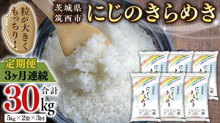 [ 定期便 3ヶ月 ] 茨城県 筑西市産 にじのきらめき 10kg ( 5kg × 2袋 ) 令和6年産 精米 米 お米 コメ 白米 茨城県 筑西市 三ツ星 マイスター [CH021ci]