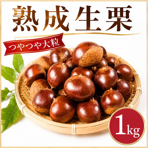 熟成 生栗 約1kg (3Lサイズ)  つやつや 大粒【谷口農場】