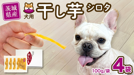 [ 塚田商店 ] 犬用 干し芋 シロタ 100g × 4袋 ドックフード ペットフード 犬 国産 無添加 さつまいも 芋 おやつ 和菓子 いも イモ 工場直送 マツコの知らない世界 [BD031ci]