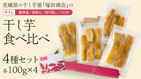 [ 塚田商店 ] 茨城県産 干し芋 食べ比べ 4種セット ( 100g × 4袋 ) 標準品 訳あり 切り落とし シロタ 化粧箱入り 国産 無添加 平干し 新物 茨城 さつまいも 芋 お菓子 おやつ デザート 和菓子 ギフト いも イモ 箱入り 工場直送 干しいも ほしいも 紅はるか [BD043ci]