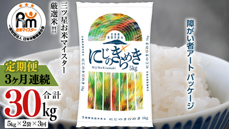 [ 定期便 3ヶ月 ] 茨城県 筑西市産 にじのきらめき 10kg ( 障がい者アート パッケージ ) ( 5kg × 2袋 ) 令和6年産 精米 米 お米 コメ 白米 茨城県 筑西市 三ツ星 マイスター [CH024ci]