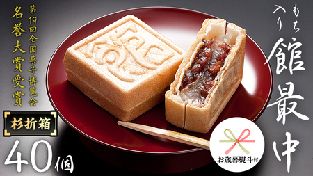[ お歳暮 熨斗付き ] もち入り 「 館最中 」 40個入 杉折箱 全国菓子博覧会名誉 大賞 和菓子 おかし お菓子 最中 もなか あんこ 餡子 小豆 あずき 餅 お餅 もち 贈り物 ギフト 歳暮 熨斗 [AO023cis]
