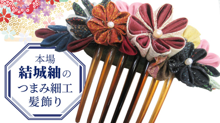 つまみ細工 髪飾り コーム 結城紬 リメイク (中) ① くし 櫛 [BN046ci]