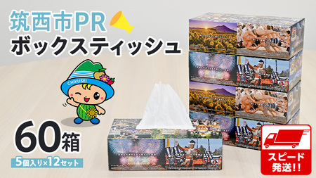 スピード発送!! 筑西市PR ボックスティッシュ 60箱 ( 5個入り × 12セット ) 1箱200組 400枚 パルプ100% 非売品 ティッシュ ティッシュペーパー 日用品 消耗品 常備品 まとめ買い スピード配送 [EN001ci]