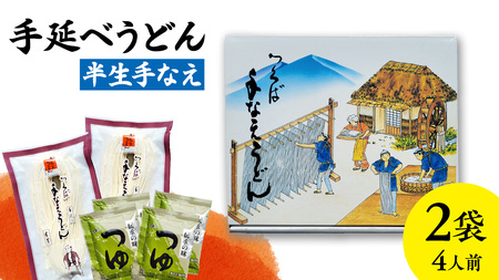 手延べうどん 半生手なえ 2袋 ( 4人前 ) スープ付き [BE008ci]