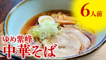 ゆめ紫峰 中華そば 6人前 スープ付き 中華麺 中華 麺 [BE014ci]