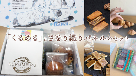 [ギフト]話題の焼菓子ナッツ(くるみ)たっぷり『くるめる』と、世界にひとつのさをり織りパネルの、日頃の感謝を込めたギフトセット 焼き菓子 お菓子 おかし ナッツ パネル アート [AU025ci]