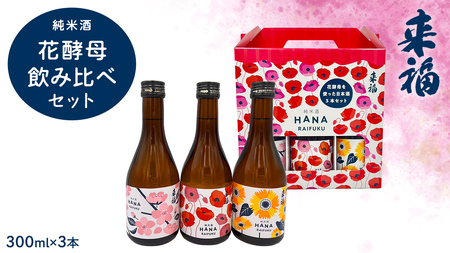 [ 来福酒造 ] 花酵母 飲み比べ セット ( 300ml × 3本 ) さくら酵母 ポピー酵母 ひまわり酵母 日本酒 酒 お酒 [AM024ci]