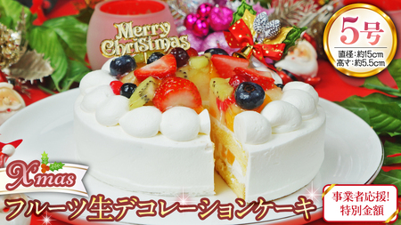 事業者応援金額!![ 菓子庵たちかわ ] クリスマスケーキ 5号 ( フルーツ生デコレーションケーキ ) Xmasプレート付き ひいらぎ付き 冷凍 クリスマス ケーキ ホールケーキ フルーツ いちご イチゴ 苺 黄桃 桃 洋梨 梨 ぶどう ブドウ パイン チェリー キウイ ブルーベリー スイーツ デザート 洋菓子 訳あり [AY034ci]