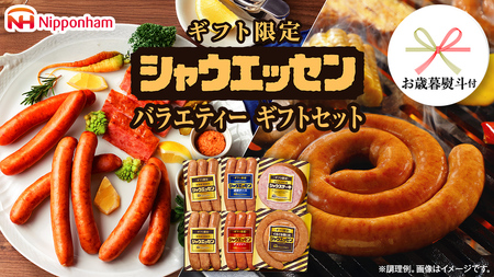 [ お歳暮 熨斗付 ] 日本ハム シャウエッセン バラエティ ギフトセット ギフト限定 肉 お肉 豚肉 にく あらびき ソーセージ 日ハム ハム チョリソー ステーキ 贈答 ギフト 詰め合わせ お中元 中元 お歳暮 歳暮 [AA101ci]