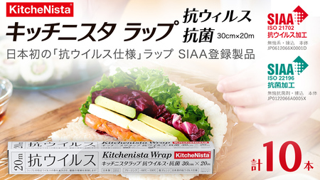 日本初の「抗ウイルス仕様ラップ」 SIAA登録製品 キッチニスタラップ 抗ウイルス・抗菌 30cm×20m 10本 [DO012ci]
