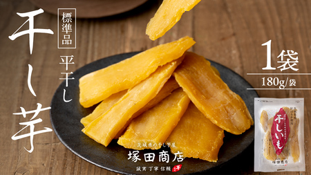 [ 塚田商店 ] 茨城県産 紅はるか 干し芋 180g × 1袋 [BD045ci]