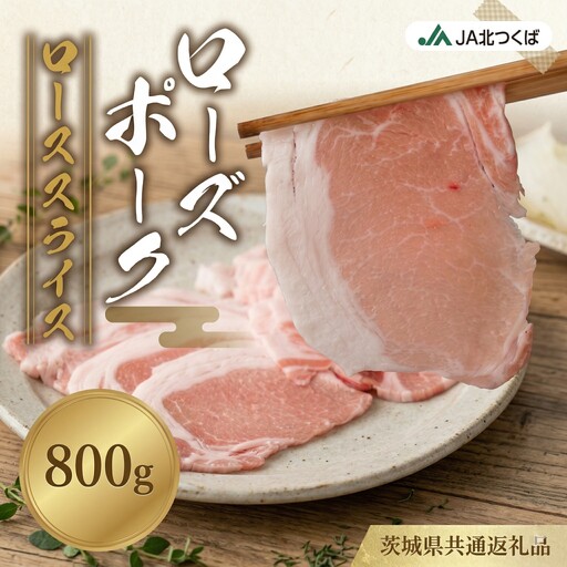 [ 定期便 3ヶ月 ] JA北つくば ローズポーク ロース スライス 800g × 1箱
