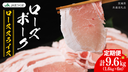 【 定期便 6ヶ月 】 JA北つくば ローズポーク ロース スライス 1.6kg ( 800g × 2箱 ) [AE066ci]