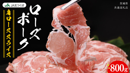 [ JA北つくば ] ローズポーク 肩ロース スライス 800g [AE067ci]