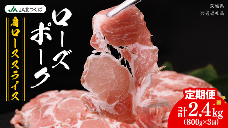 [ 定期便 3ヶ月 ] JA北つくば ローズポーク 肩ロース スライス 800g × 1箱 [AE068ci]