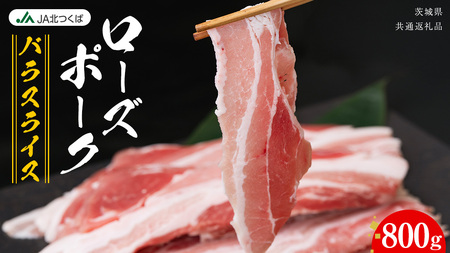 [ JA北つくば ] ローズポーク バラ スライス 800g [AE072ci]