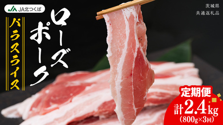 [ 定期便 3ヶ月 ] JA北つくば ローズポーク バラ スライス 800g × 1箱 [AE073ci]