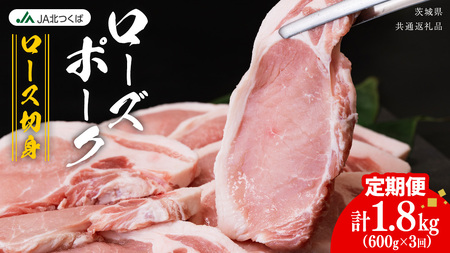 [ 定期便 3ヶ月 ] JA北つくば ローズポーク ロース切身 600g ( 100g × 6枚入り ) [AE077ci]