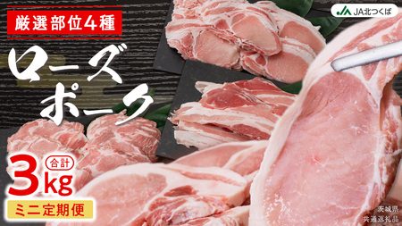 [ 厳選 4部位 ]至福 の ローズポーク 定期便 ( ミニコース ) [AE081ci]