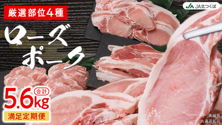 [ 厳選 4部位 ]至福 の ローズポーク 定期便 ( 満足コース ) [AE082ci]