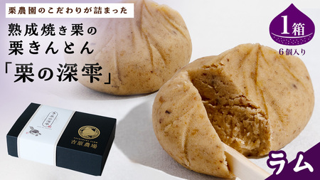 栗きんとん 「 栗の深雫 」 ラム 1箱 [CX027ci]