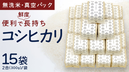 無洗米 コシヒカリ 真空 300g ( 2合 ) × 15袋 [EX001ci]