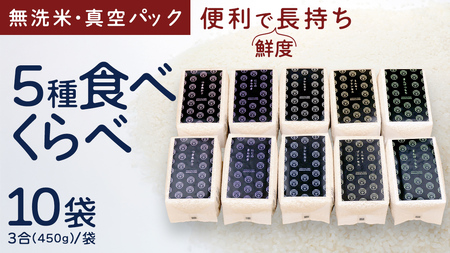 食べくらべ 精米5種 真空 450g ( 3合 ) × 2袋 × 5種類 [EX002ci]