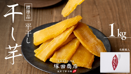 [ 2〜3月発送 ] 塚田商店 干し芋 1kg 化粧箱入り [BD003ci]