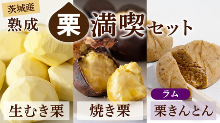 [ 吉原農場 の 完熟栗 ]熟成 栗 満喫 セット ( 栗の深雫 ラム 6個入り ) [CX033ci]