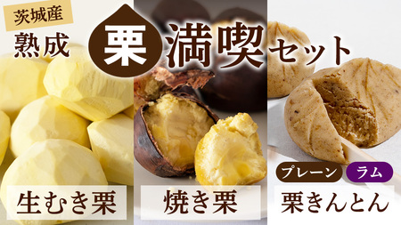 [ 吉原農場 の 完熟栗 ]熟成 栗 満喫 セット ( 栗の深雫 プレーン3個 & ラム3個入 ) [CX034ci]